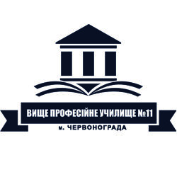Вище професійне училище №11 м.Червонограда