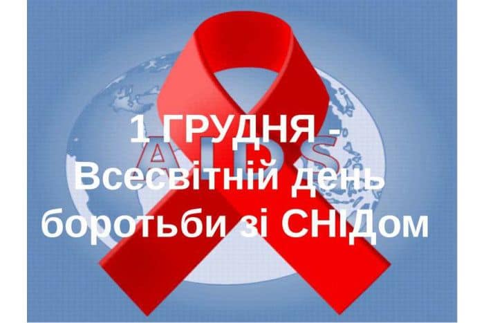 День боротьби зі СНІДом