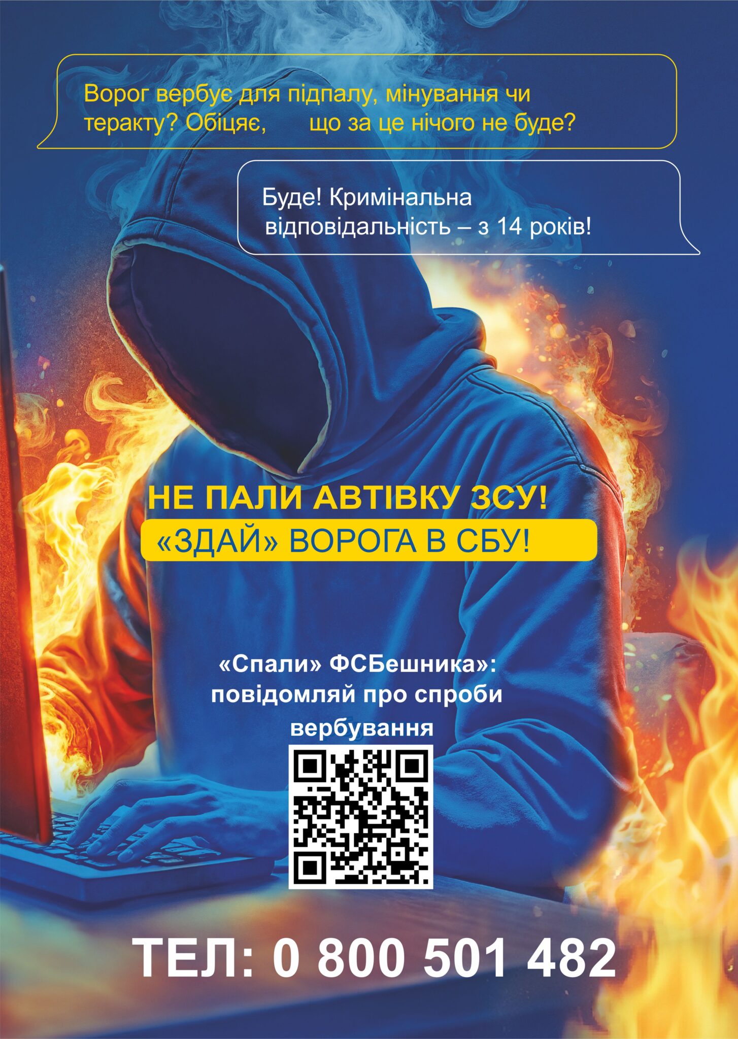 Протидій спробам вербування! «Не пали автівку ЗСУ! «Здай» ворога в СБУ!»